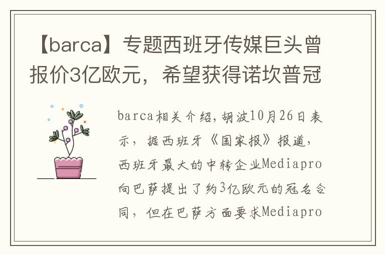 【barca】专题西班牙传媒巨头曾报价3亿欧元,希望获得诺坎普冠名权