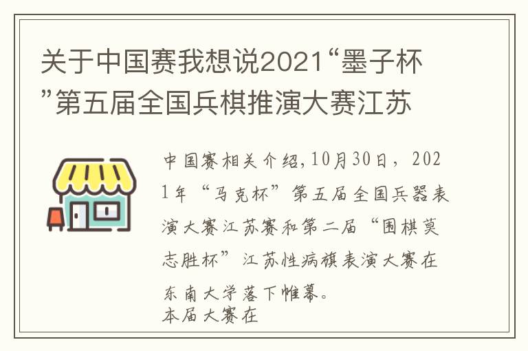 关于中国赛我想说2021“墨子杯”第五届全国兵棋推演大赛江苏赛在东大举办，参赛单位创江苏省历史新高