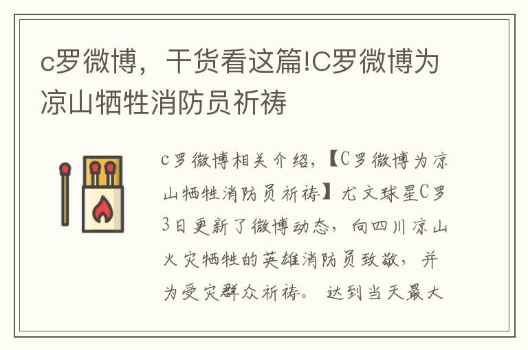 c罗微博,干货看这篇!C罗微博为凉山牺牲消防员祈祷