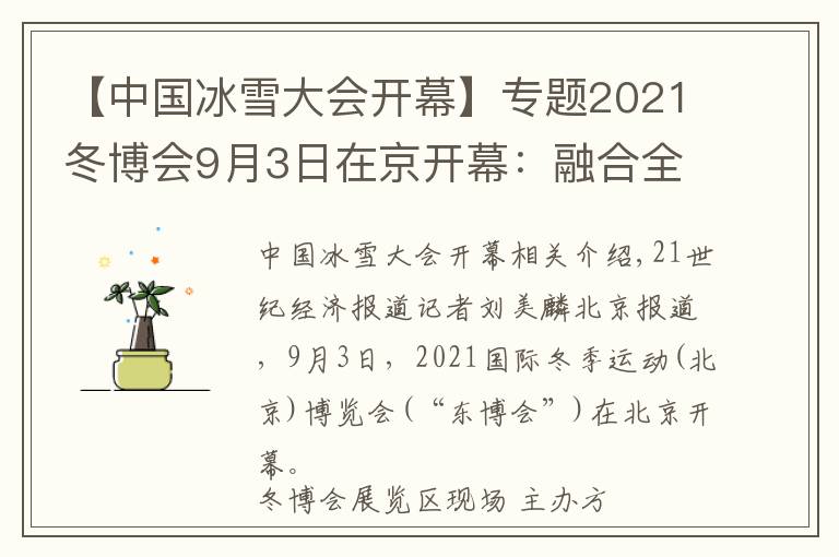 【中国冰雪大会开幕】专题2021冬博会9月3日在京开幕:融合全球冰雪资源,彰显“冰雪力量”