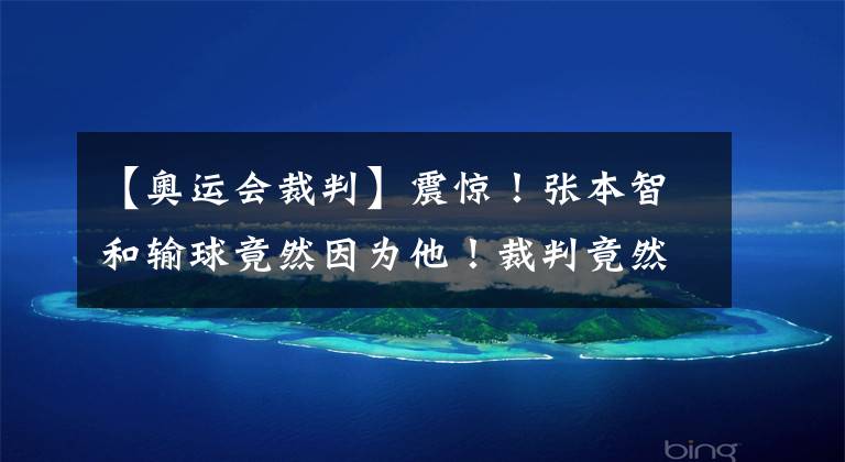 【奥运会裁判】震惊!张本智和输球竟然因为他!裁判竟然对张本智和做出这种事。