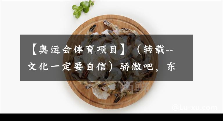【奥运会体育项目】（转载--文化一定要自信）骄傲吧，东京奥运会收视率冠军项目官宣，第一运动之争甚嚣