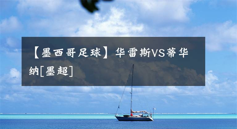 【墨西哥足球】华雷斯VS蒂华纳[墨超]