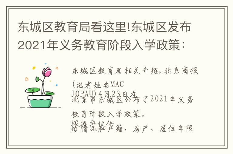 东城区教育局看这里!东城区发布2021年义务教育阶段入学政策：多校划片为主，单校划片和多校划片相结合