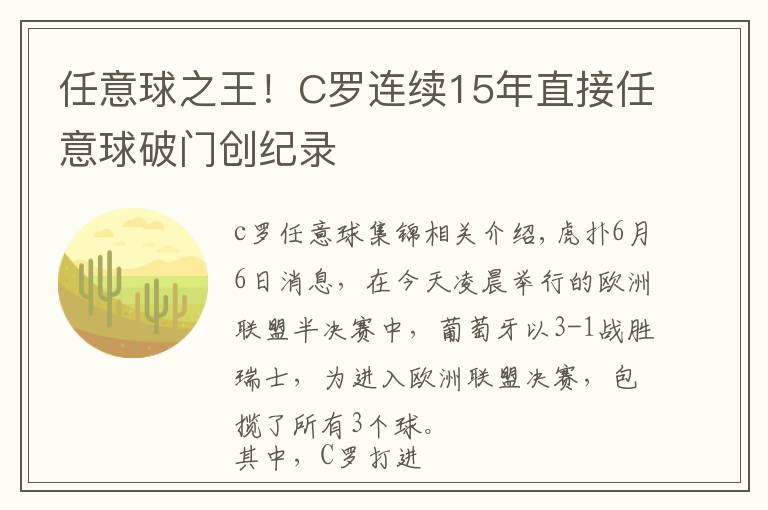 任意球之王!C罗连续15年直接任意球破门创纪录