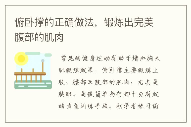 俯卧撑的正确做法,锻炼出完美腹部的肌肉