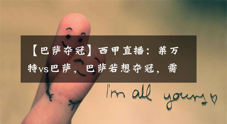 【巴萨夺冠】西甲直播:莱万特vs巴萨,巴萨若想夺冠,需看马德里双雄脸色