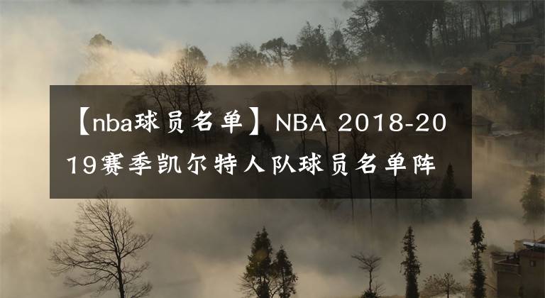【nba球员名单】NBA 2018-2019赛季凯尔特人队球员名单阵容一览