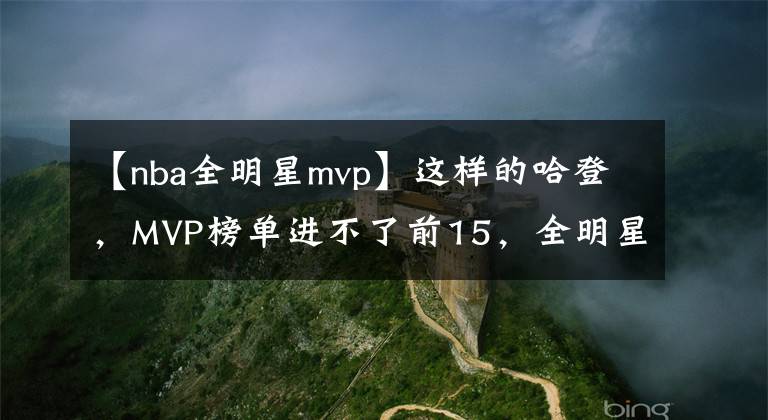 【nba全明星mvp】这样的哈登，MVP榜单进不了前15，全明星投票不如比尔欧文