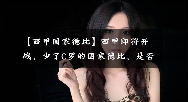 【西甲国家德比】西甲即将开战，少了C罗的国家德比，是否精彩依旧呢