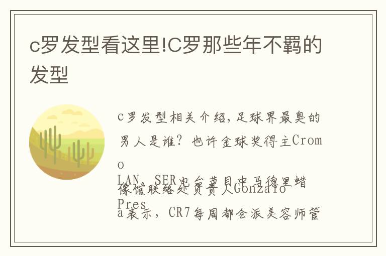 c罗发型看这里!C罗那些年不羁的发型