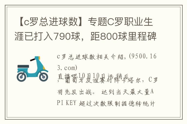 【c罗总进球数】专题C罗职业生涯已打入790球，距800球里程碑只差10球