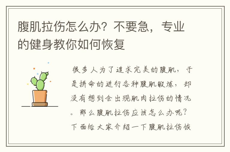 腹肌拉伤怎么办?不要急,专业的健身教你如何恢复