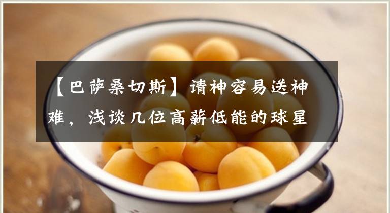 【巴萨桑切斯】请神容易送神难,浅谈几位高薪低能的球星!