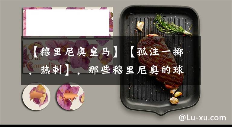 【穆里尼奥皇马】【孤注一掷，热刺】，那些穆里尼奥的球队训话｜大田说英超S02E11文字稿