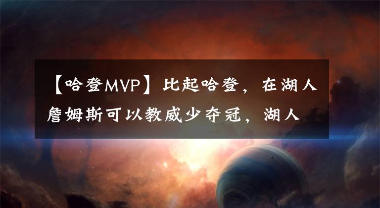 【哈登MVP】比起哈登，在湖人詹姆斯可以教威少夺冠，湖人三mvp组合阵容无敌