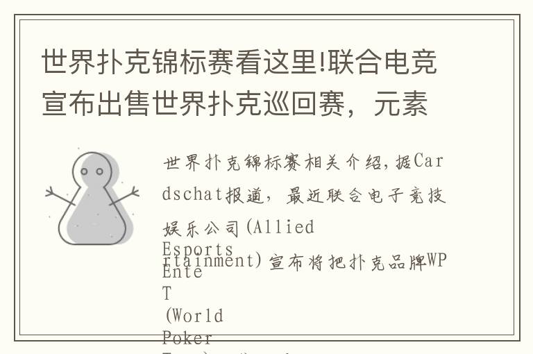 世界扑克锦标赛看这里!联合电竞宣布出售世界扑克巡回赛，元素伙伴以7825万美元收入囊中