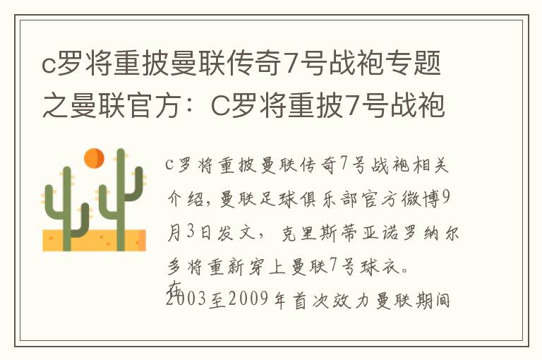 c罗将重披曼联传奇7号战袍专题之曼联官方:C罗将重披7号战袍
