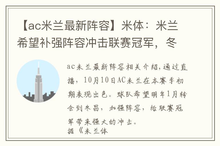 【ac米兰最新阵容】米体：米兰希望补强阵容冲击联赛冠军，冬窗将再度求购费弗尔