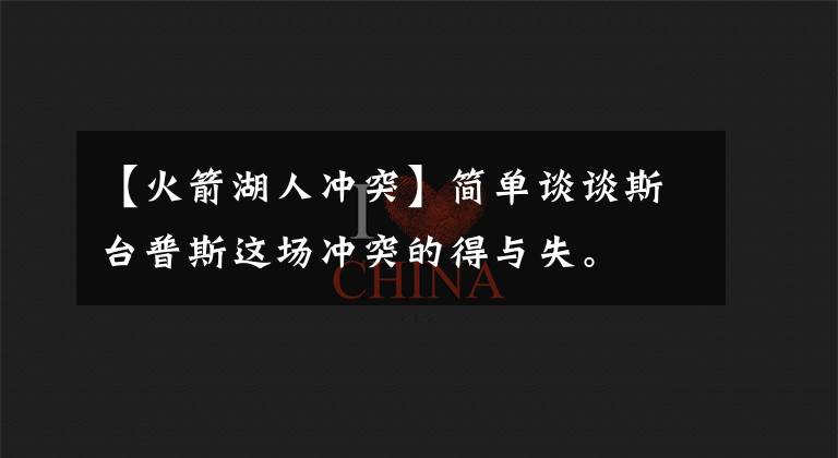【火箭湖人冲突】简单谈谈斯台普斯这场冲突的得与失。
