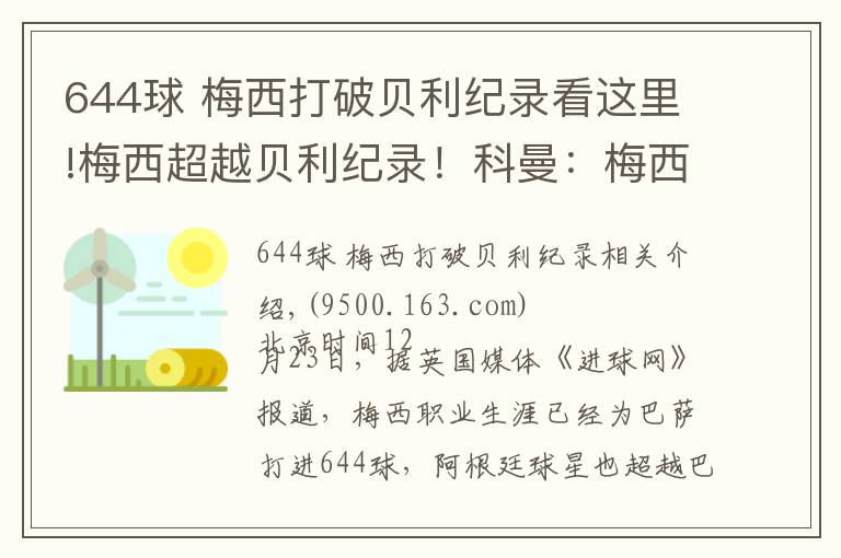 644球 梅西打破贝利纪录看这里!梅西超越贝利纪录!科曼:梅西的效率太惊人 数不清他的帽子戏法