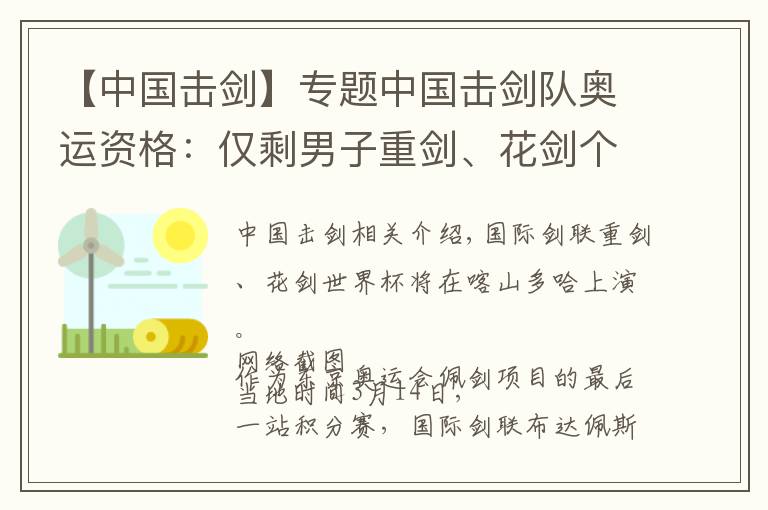 【中国击剑】专题中国击剑队奥运资格:仅剩男子重剑、花剑个人待定