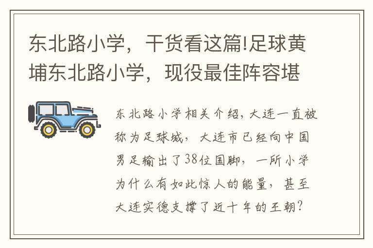 东北路小学，干货看这篇!足球黄埔东北路小学，现役最佳阵容堪比国家队