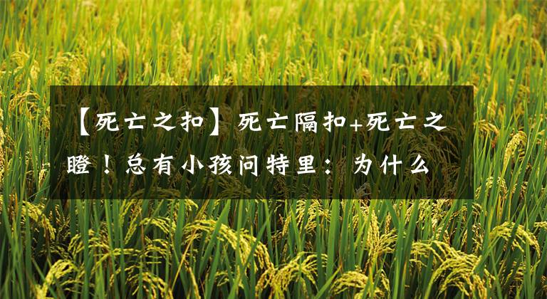 【死亡之扣】死亡隔扣+死亡之瞪！总有小孩问特里：为什么詹皇要那样隔扣你？