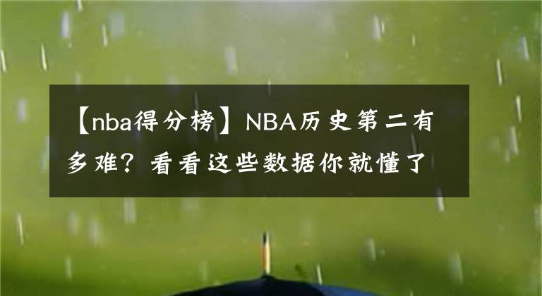 【nba得分榜】NBA历史第二有多难？看看这些数据你就懂了