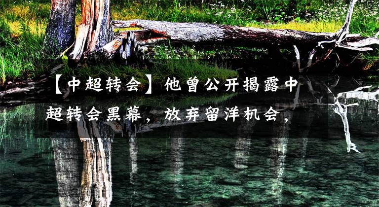 【中超转会】他曾公开揭露中超转会黑幕，放弃留洋机会，只为专注加盟广州恒大