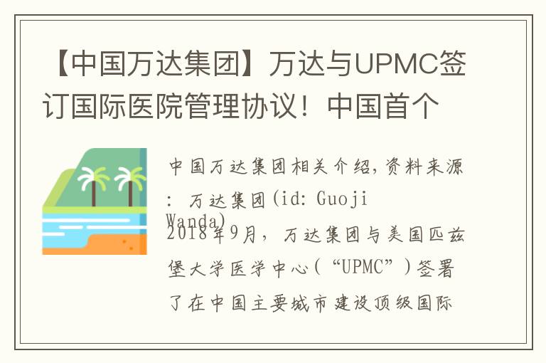 【中国万达集团】万达与UPMC签订国际医院管理协议!中国首个国际顶级医院启动建设
