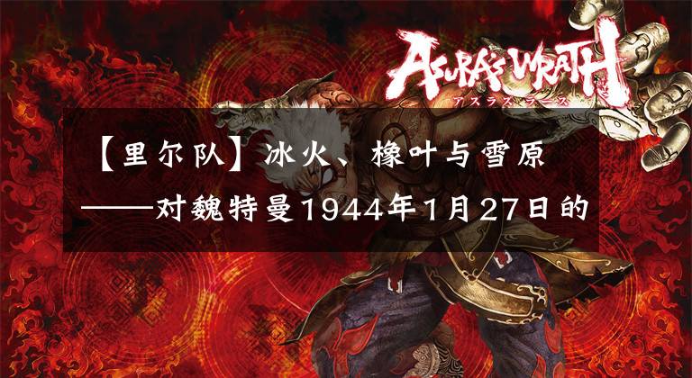 【里尔队】冰火、橡叶与雪原——对魏特曼1944年1月27日的战斗考证