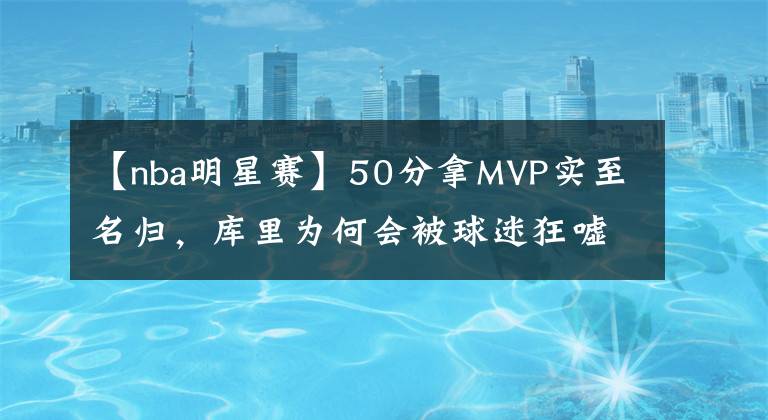 【nba明星赛】50分拿MVP实至名归，库里为何会被球迷狂嘘？大出风头不明智