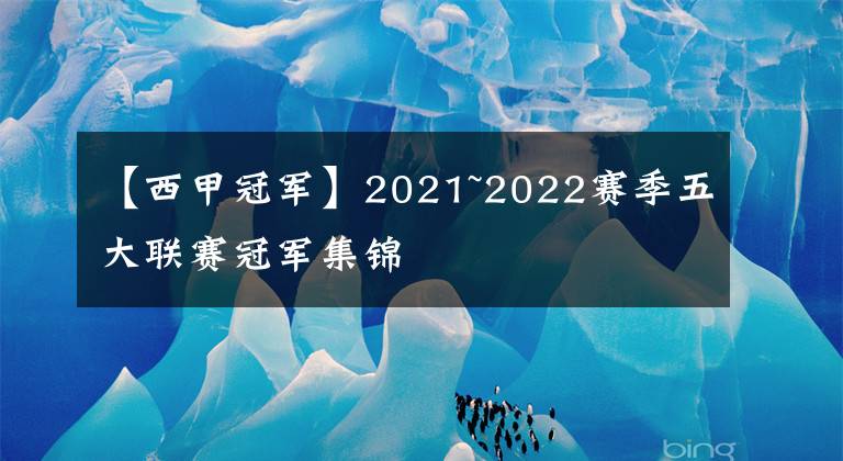 【西甲冠军】2021~2022赛季五大联赛冠军集锦