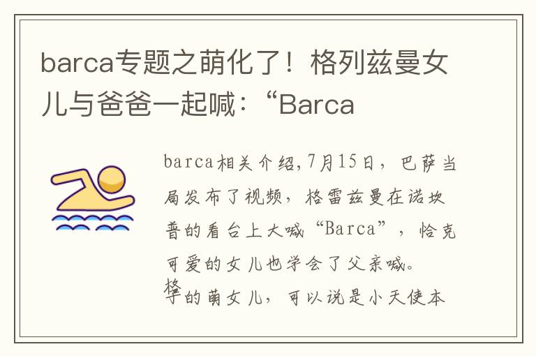barca专题之萌化了!格列兹曼女儿与爸爸一起喊:“Barca
