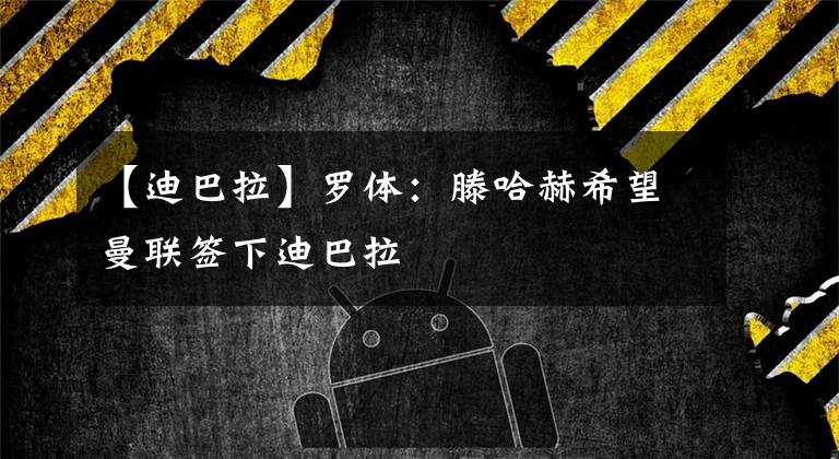 【迪巴拉】罗体:滕哈赫希望曼联签下迪巴拉