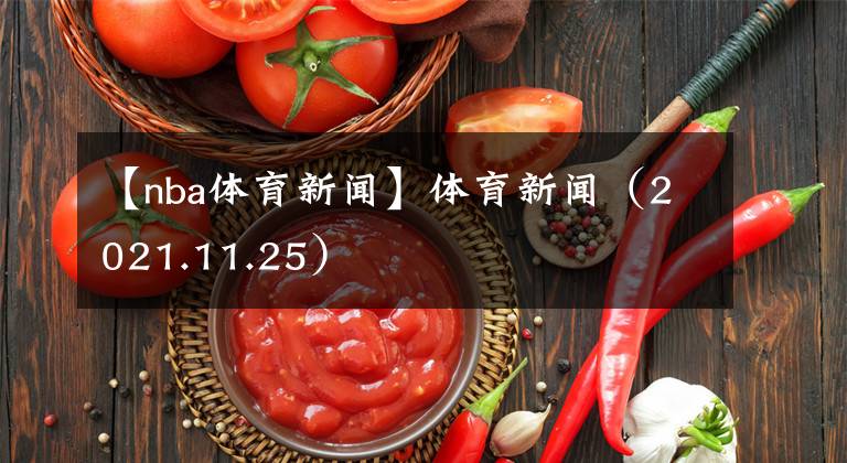 【nba体育新闻】体育新闻(2021.11.25)