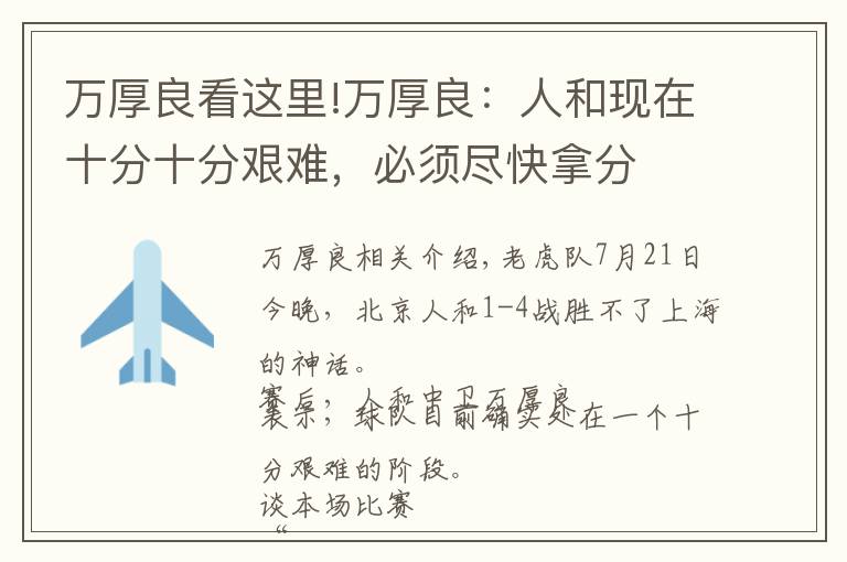万厚良看这里!万厚良：人和现在十分十分艰难，必须尽快拿分