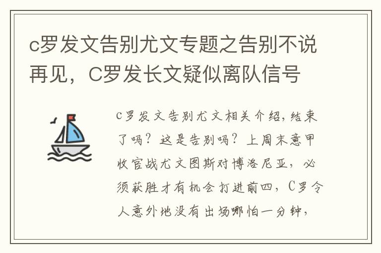 c罗发文告别尤文专题之告别不说再见,C罗发长文疑似离队信号