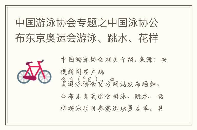 中国游泳协会专题之中国泳协公布东京奥运会游泳、跳水、花样游泳参赛运动员名单