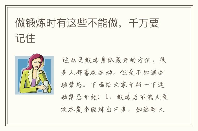 做锻炼时有这些不能做，千万要记住