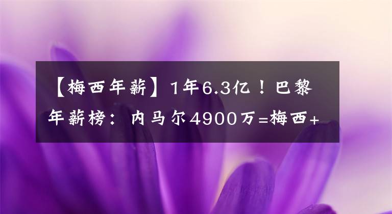 【梅西年薪】1年6.3亿!巴黎年薪榜:内马尔4900万=梅西+水爷,姆巴佩第3