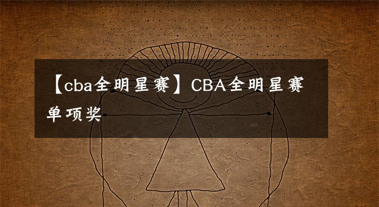 【cba全明星赛】CBA全明星赛单项奖