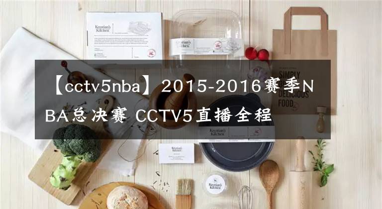 【cctv5nba】2015-2016赛季NBA总决赛 CCTV5直播全程