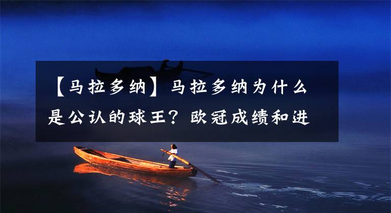 【马拉多纳】马拉多纳为什么是公认的球王?欧冠成绩和进球数重要吗?