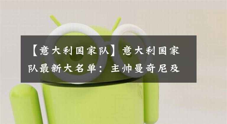 【意大利国家队】意大利国家队最新大名单：主帅曼奇尼及多名国脚受新冠影响