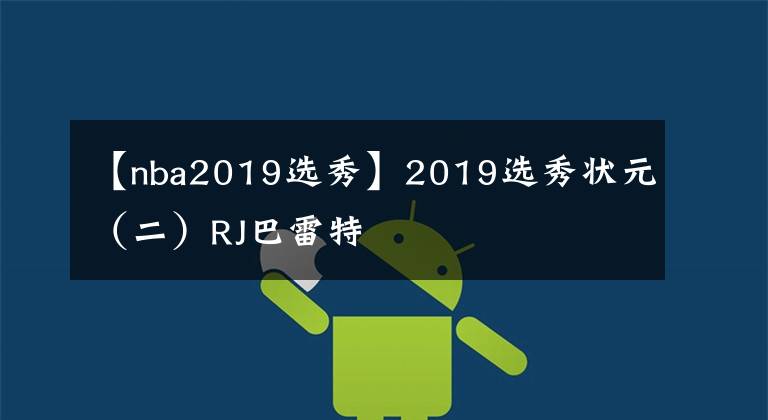 【nba2019选秀】2019选秀状元（二）RJ巴雷特
