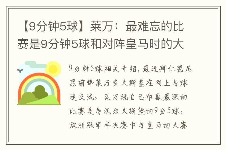 【9分钟5球】莱万:最难忘的比赛是9分钟5球和对阵皇马时的大四喜