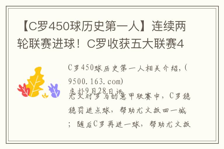 【C罗450球历史第一人】连续两轮联赛进球!C罗收获五大联赛450球,历史第一人