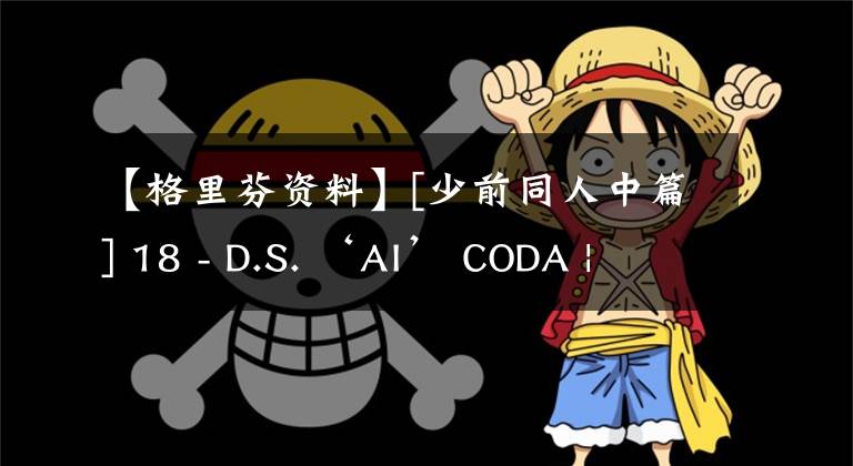 【格里芬资料】[少前同人中篇] 18 - D.S. ‘AI’ CODA | 格里芬S09区指挥部资料室